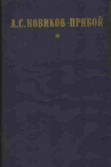 Книга Новиков-Прибой А.С. Капитан 1-го ранга, Женщина в море, Морские рассказы, 11-1102, Баград.рф